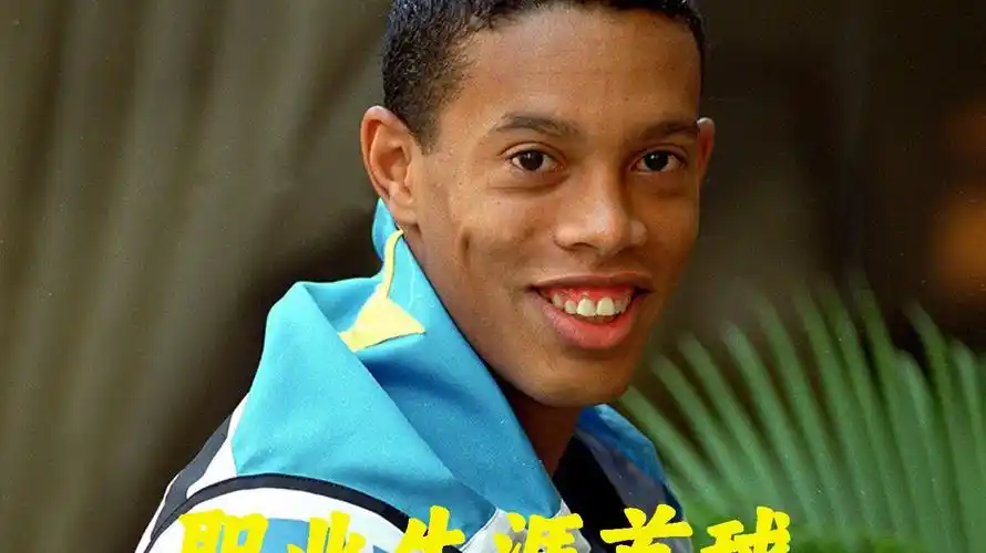 激情与期待